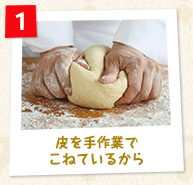 皮を手作業でこねているから