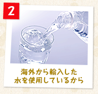 水にこだわっているから